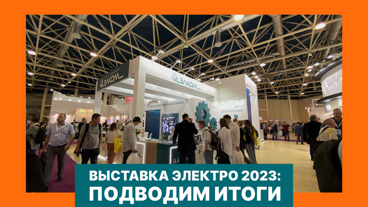 Выставка ЭЛЕКТРО 2023: подводим итоги